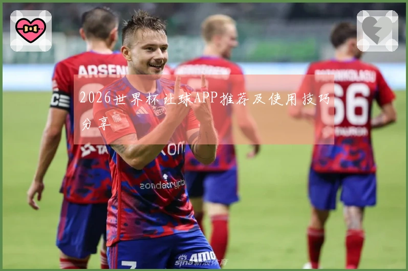 2026世界杯让球APP推荐及使用技巧分享