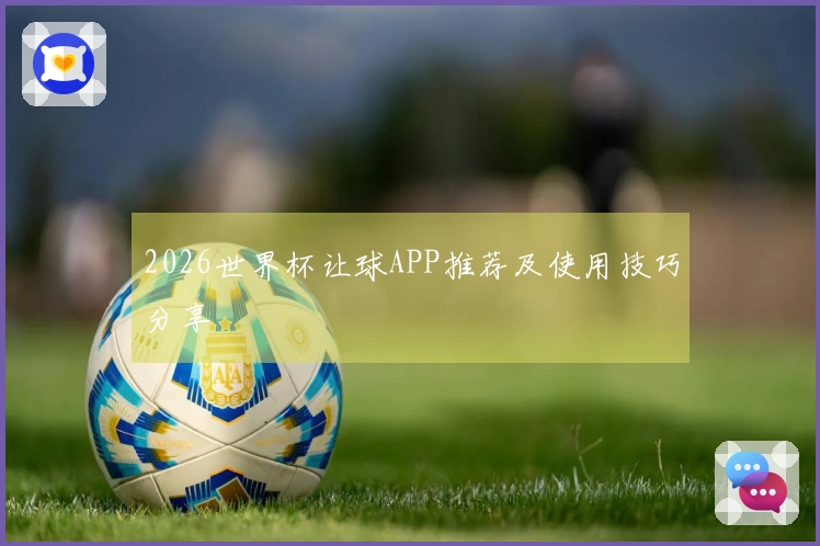 2026世界杯让球APP推荐及使用技巧分享