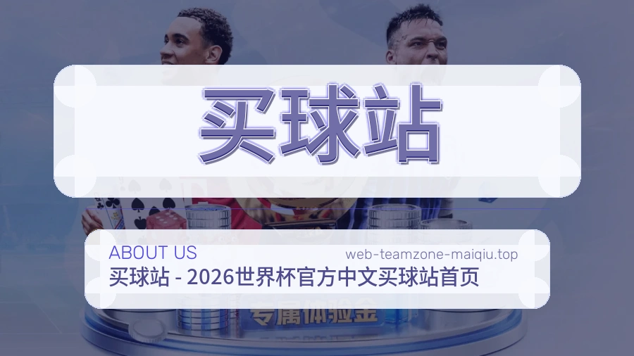 关于 买球站 体育资讯团队