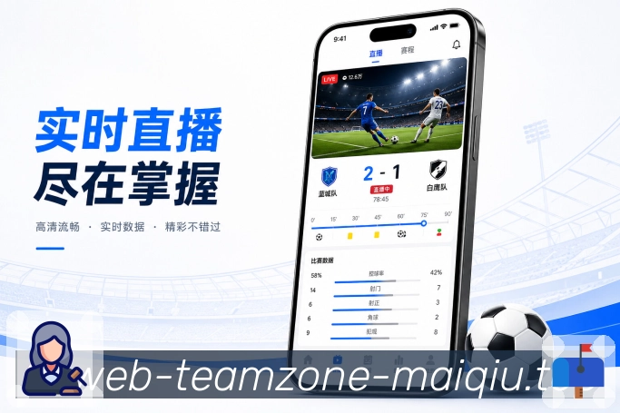 买球站App亮点展示：用户化文案、功能说明、观赛场景与产品价值