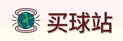 买球站 品牌标志